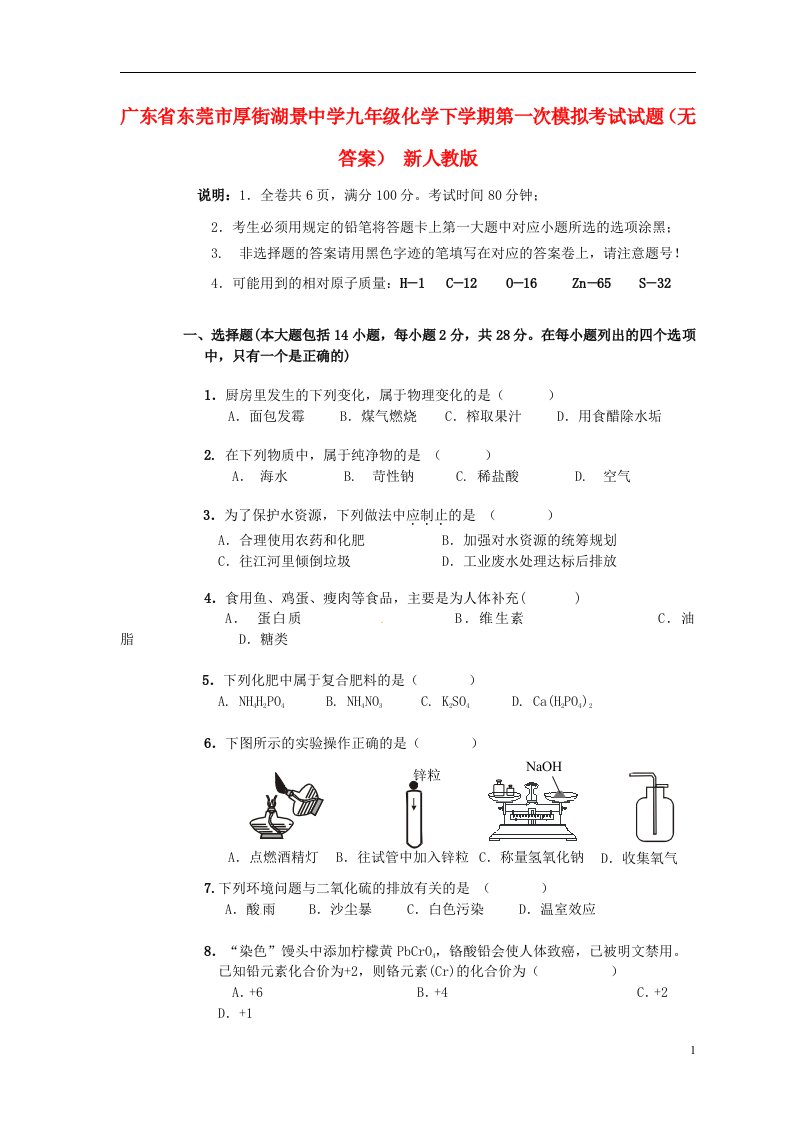 广东省东莞市厚街湖景中学九级化学下学期第一次模拟考试试题（无答案）