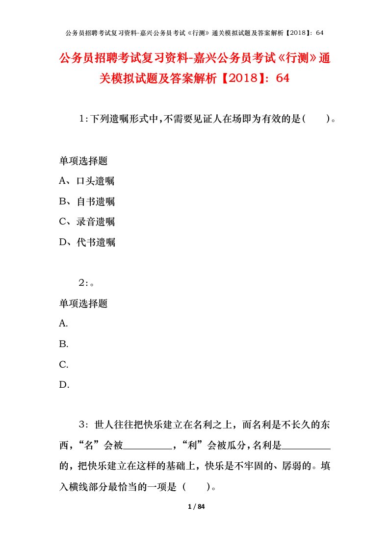 公务员招聘考试复习资料-嘉兴公务员考试行测通关模拟试题及答案解析201864