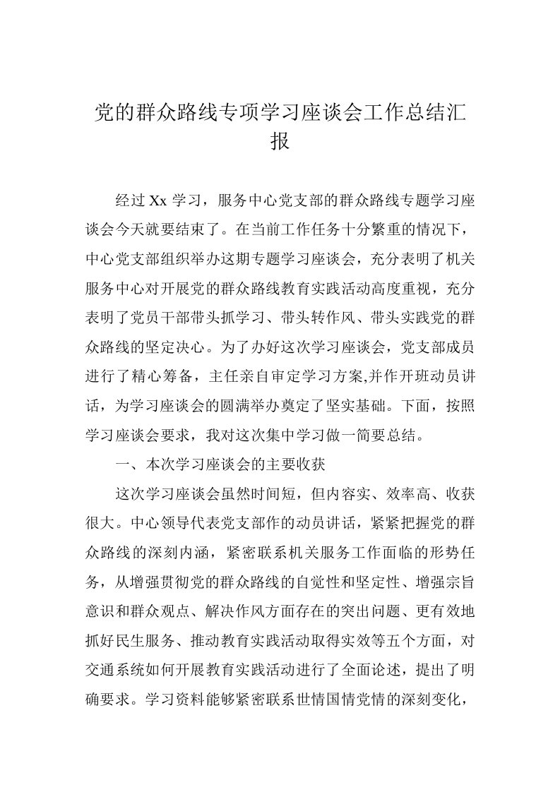 党的群众路线专项学习座谈会工作总结汇报