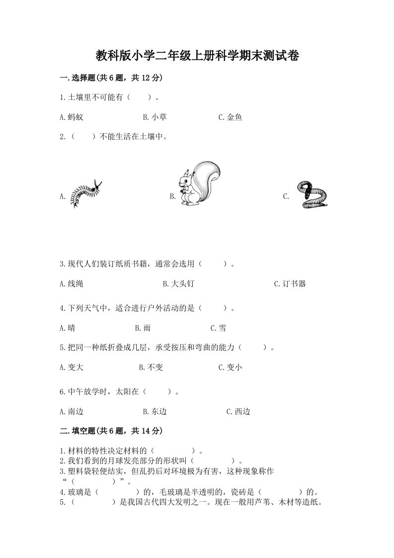 教科版小学二年级上册科学期末测试卷精品（典型题）