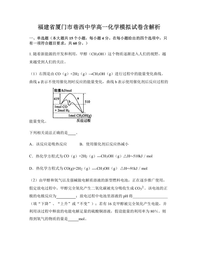 福建省厦门市巷西中学高一化学模拟试卷含解析