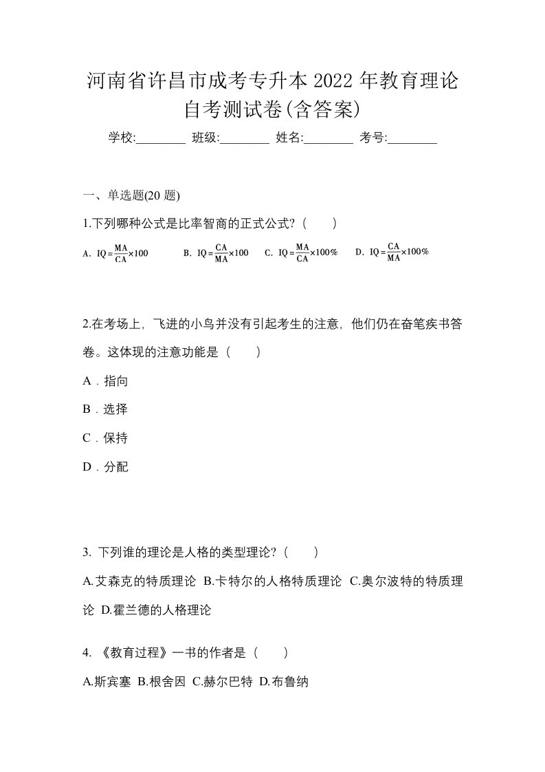 河南省许昌市成考专升本2022年教育理论自考测试卷含答案