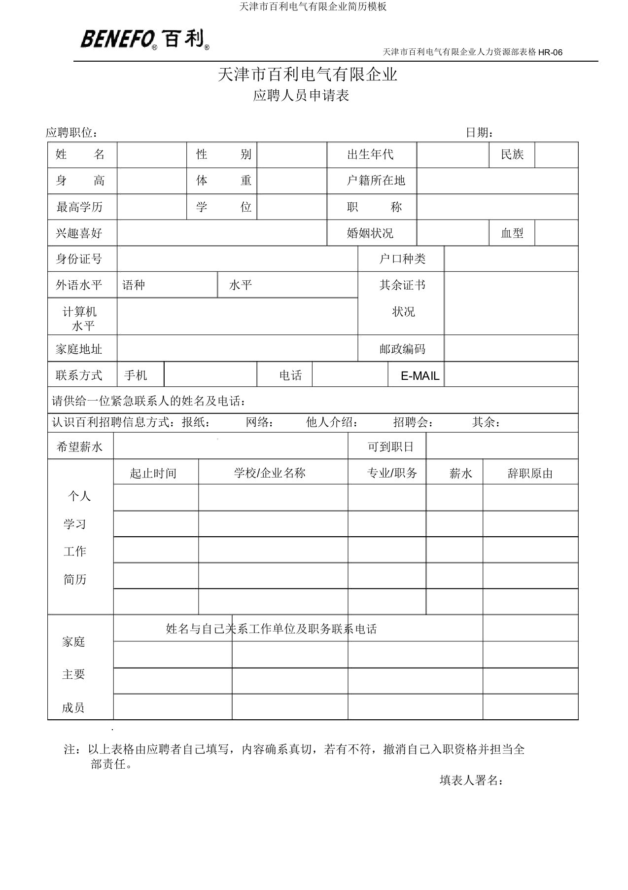 天津市百利电气有限公司简历模板