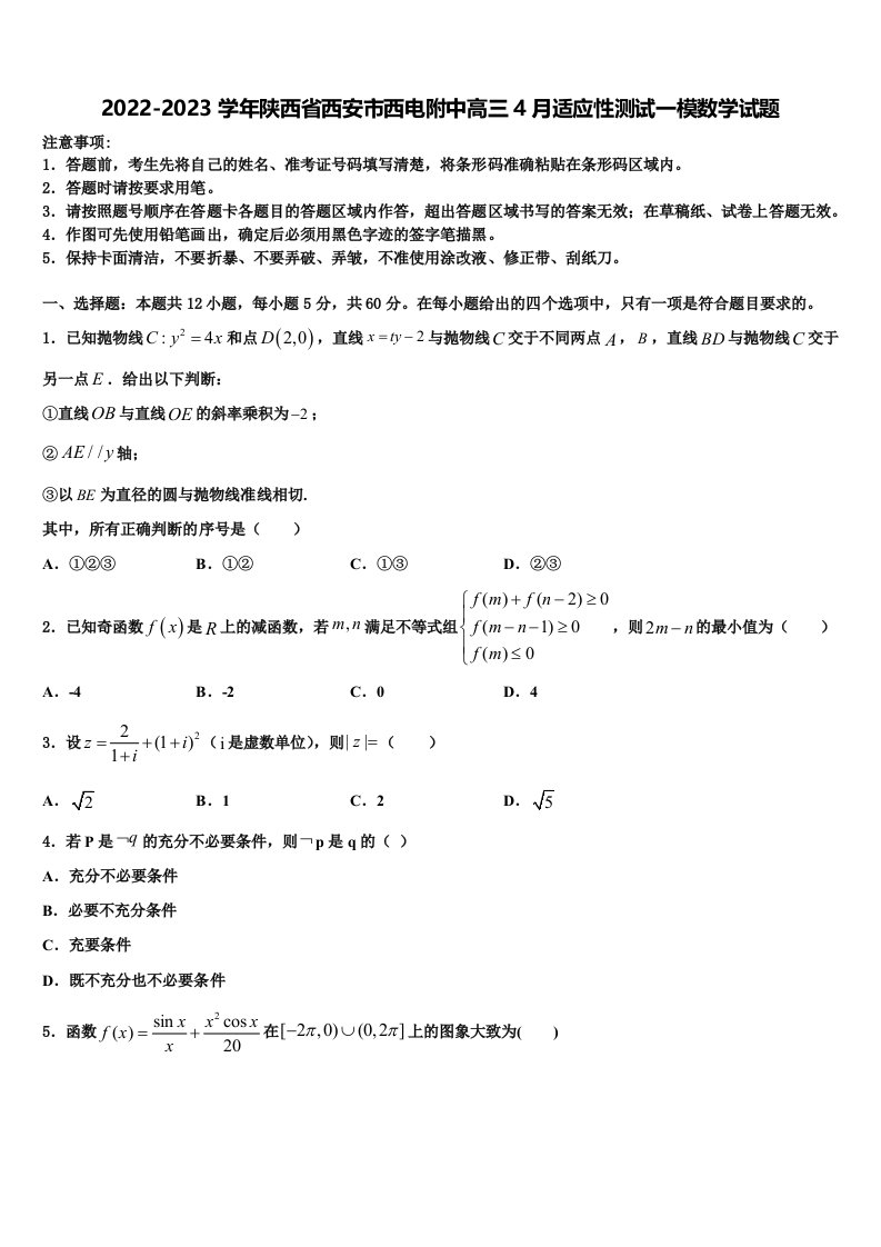 2022-2023学年陕西省西安市西电附中高三4月适应性测试一模数学试题含解析