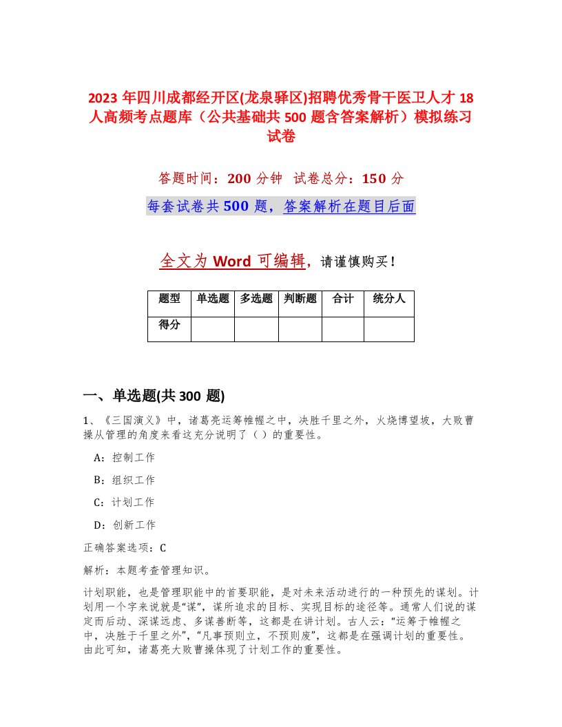 2023年四川成都经开区龙泉驿区招聘优秀骨干医卫人才18人高频考点题库公共基础共500题含答案解析模拟练习试卷