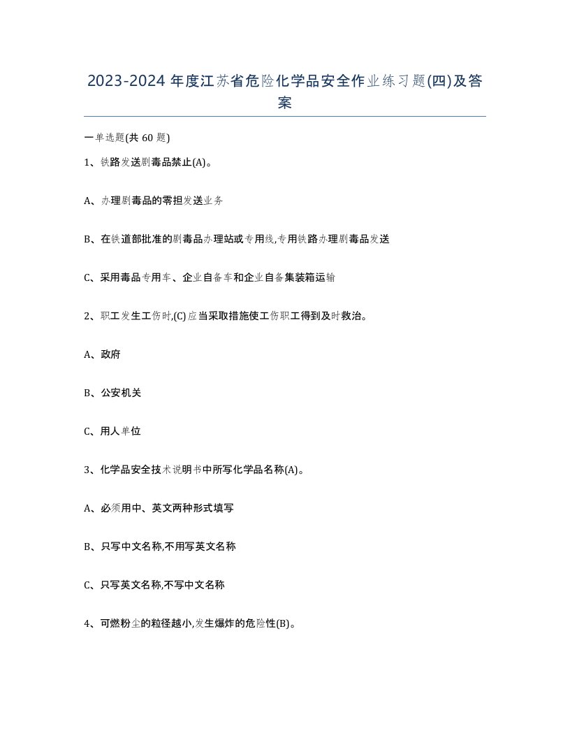 20232024年度江苏省危险化学品安全作业练习题四及答案