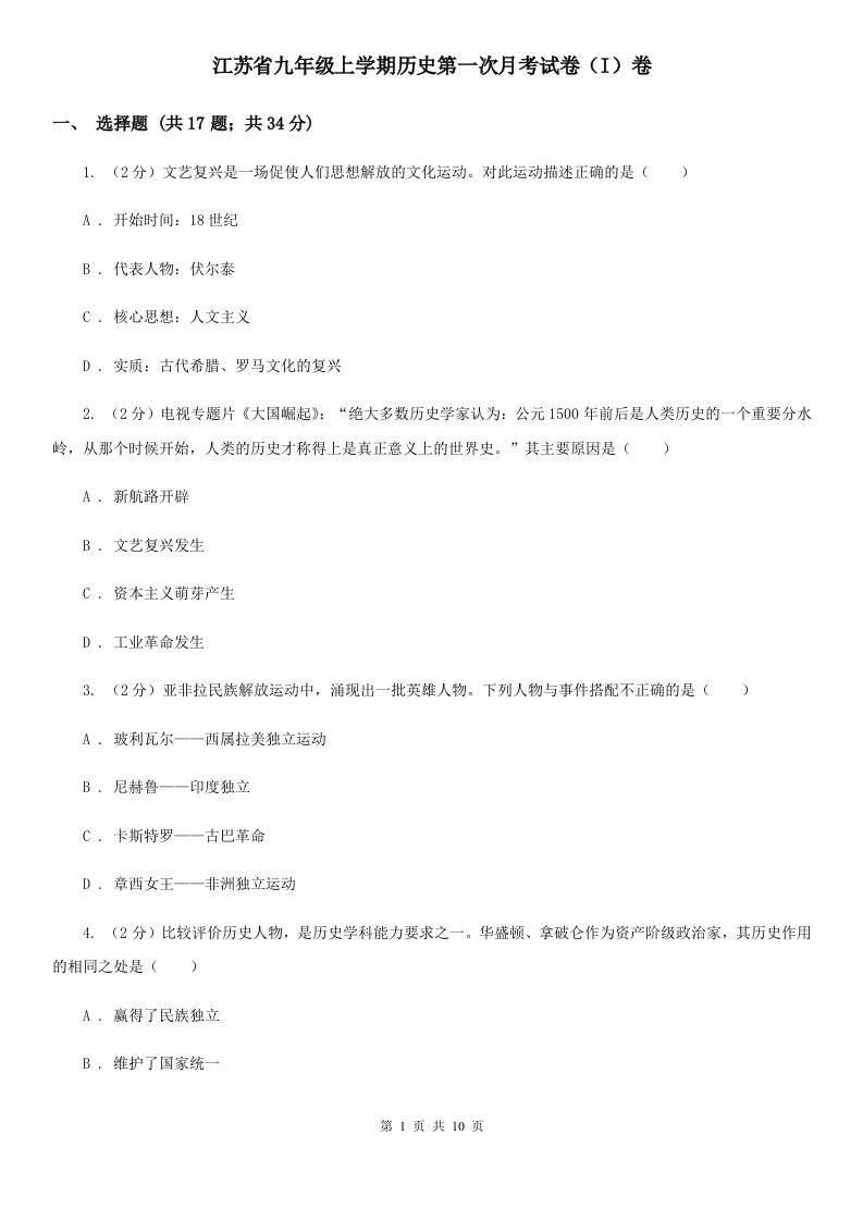 江苏省九年级上学期历史第一次月考试卷（I）卷