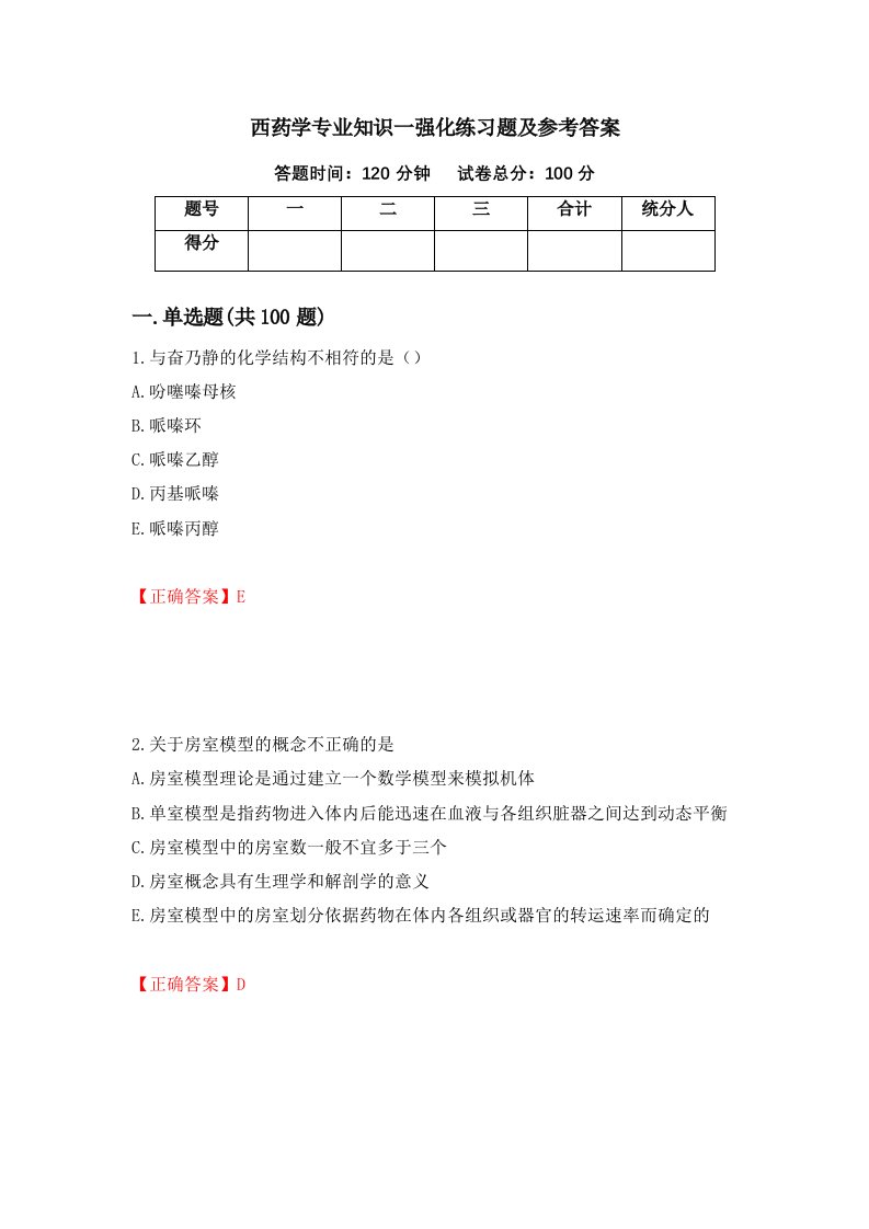 西药学专业知识一强化练习题及参考答案第75次