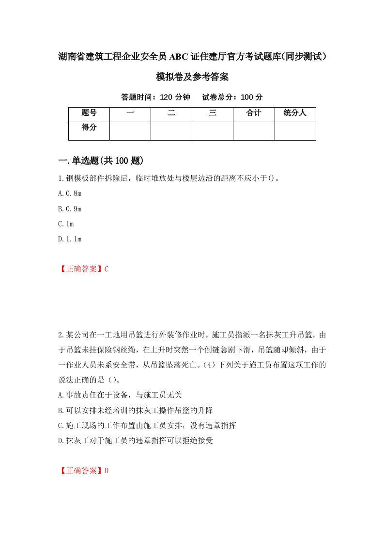 湖南省建筑工程企业安全员ABC证住建厅官方考试题库同步测试模拟卷及参考答案第83次