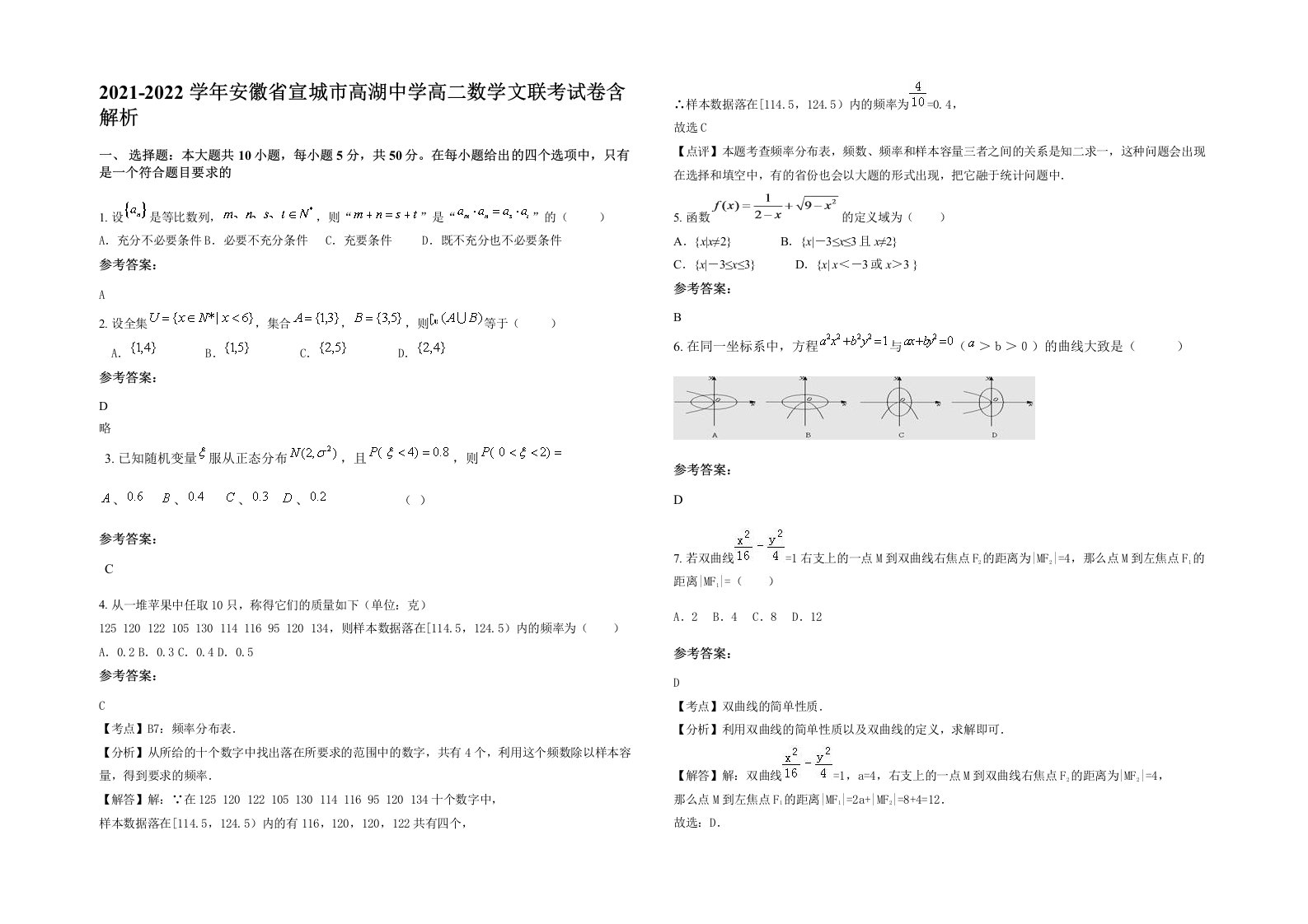 2021-2022学年安徽省宣城市高湖中学高二数学文联考试卷含解析