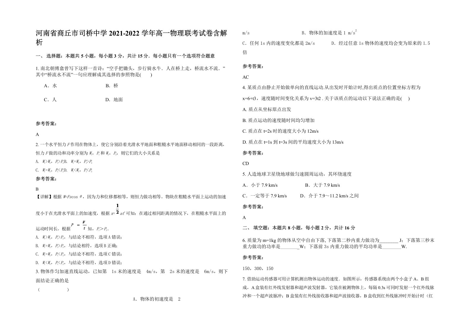 河南省商丘市司桥中学2021-2022学年高一物理联考试卷含解析