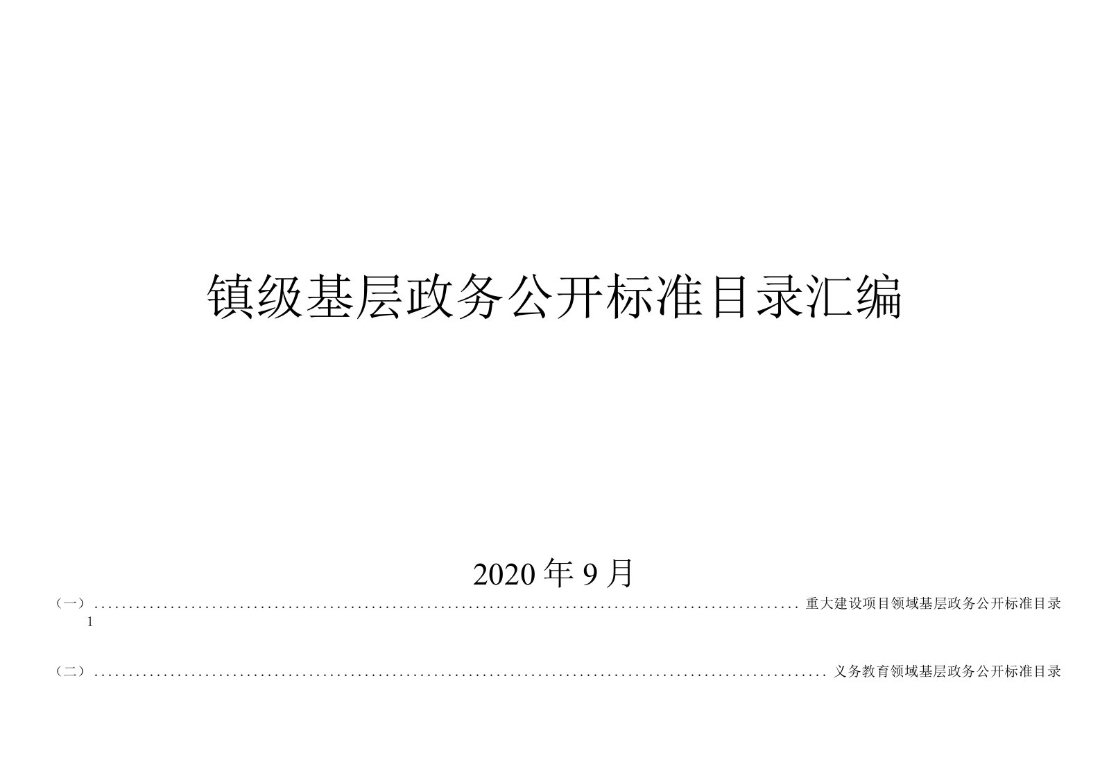 镇级基层政务公开标准目录汇编