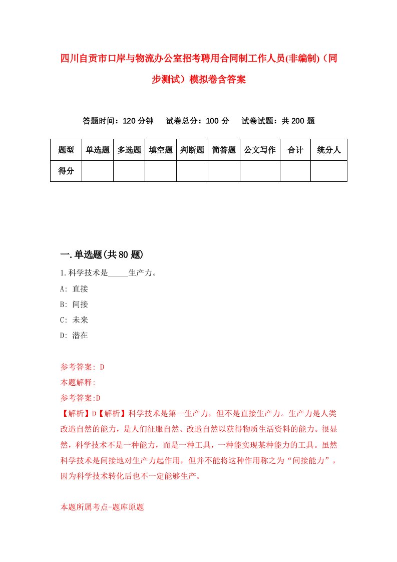 四川自贡市口岸与物流办公室招考聘用合同制工作人员非编制同步测试模拟卷含答案5