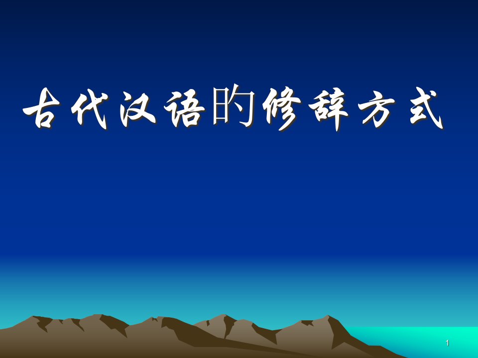 古代汉语的修辞方式省名师优质课赛课获奖课件市赛课一等奖课件