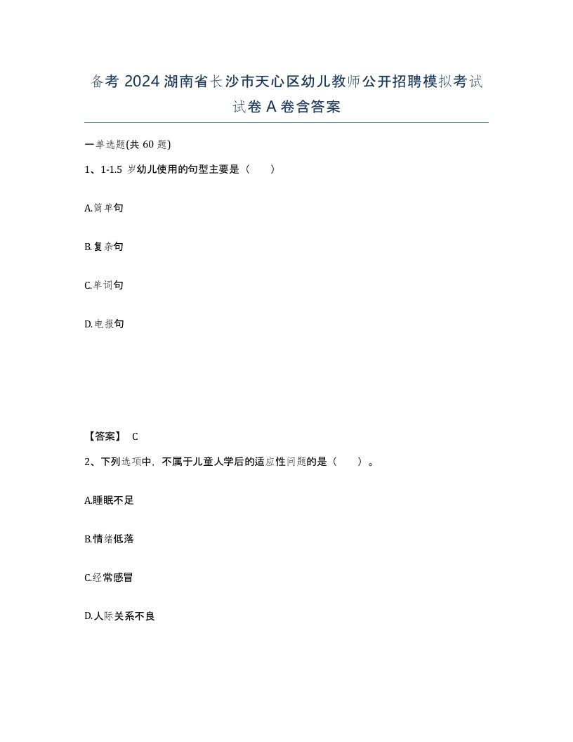 备考2024湖南省长沙市天心区幼儿教师公开招聘模拟考试试卷A卷含答案