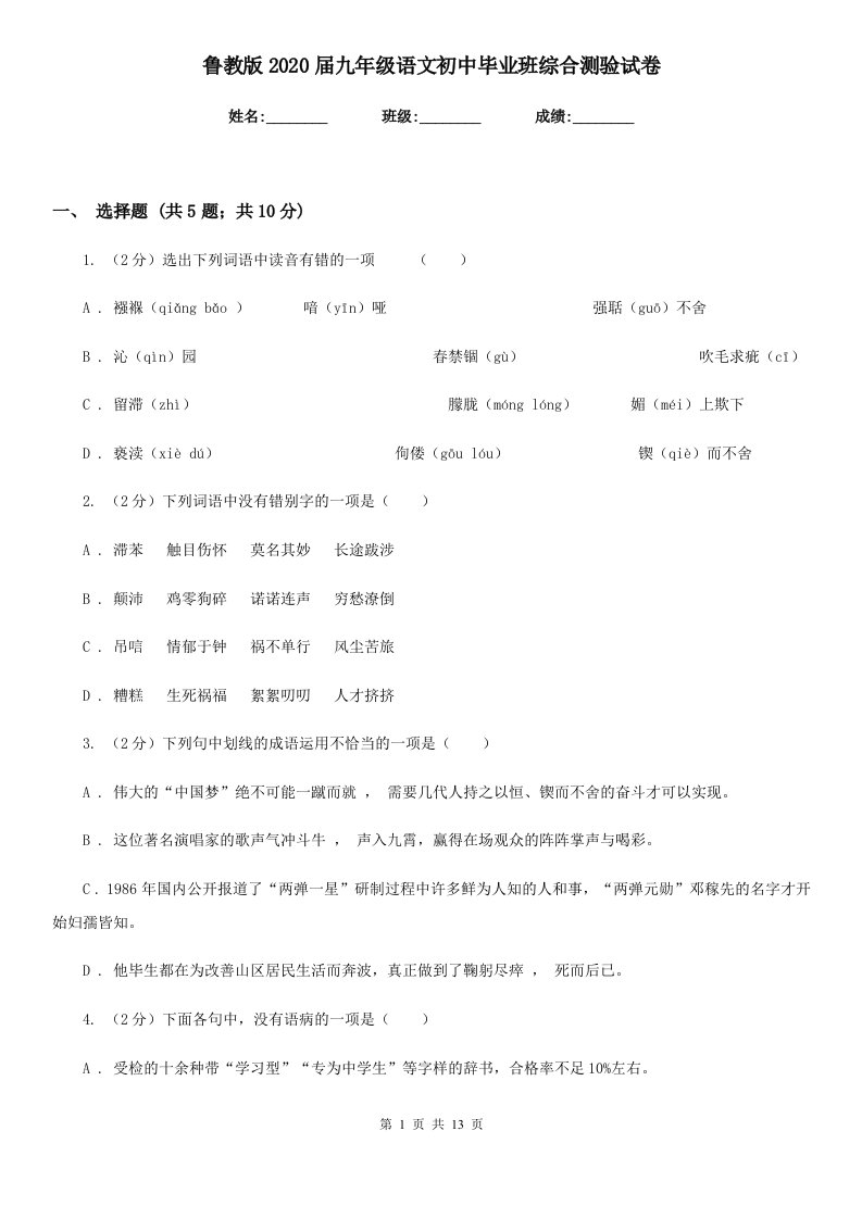 鲁教版2020届九年级语文初中毕业班综合测验试卷