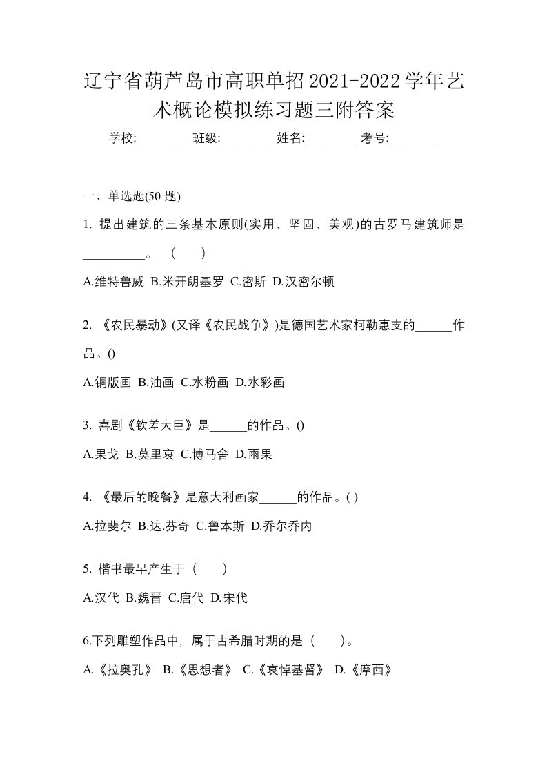 辽宁省葫芦岛市高职单招2021-2022学年艺术概论模拟练习题三附答案