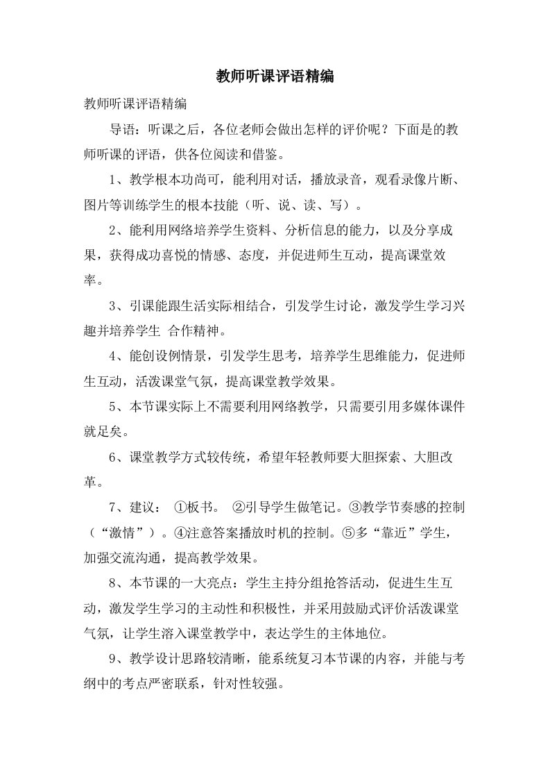 教师听课评语精编