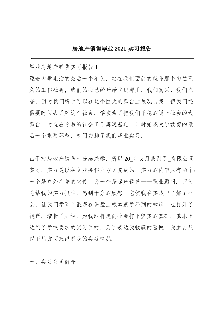 房地产销售毕业2021实习报告