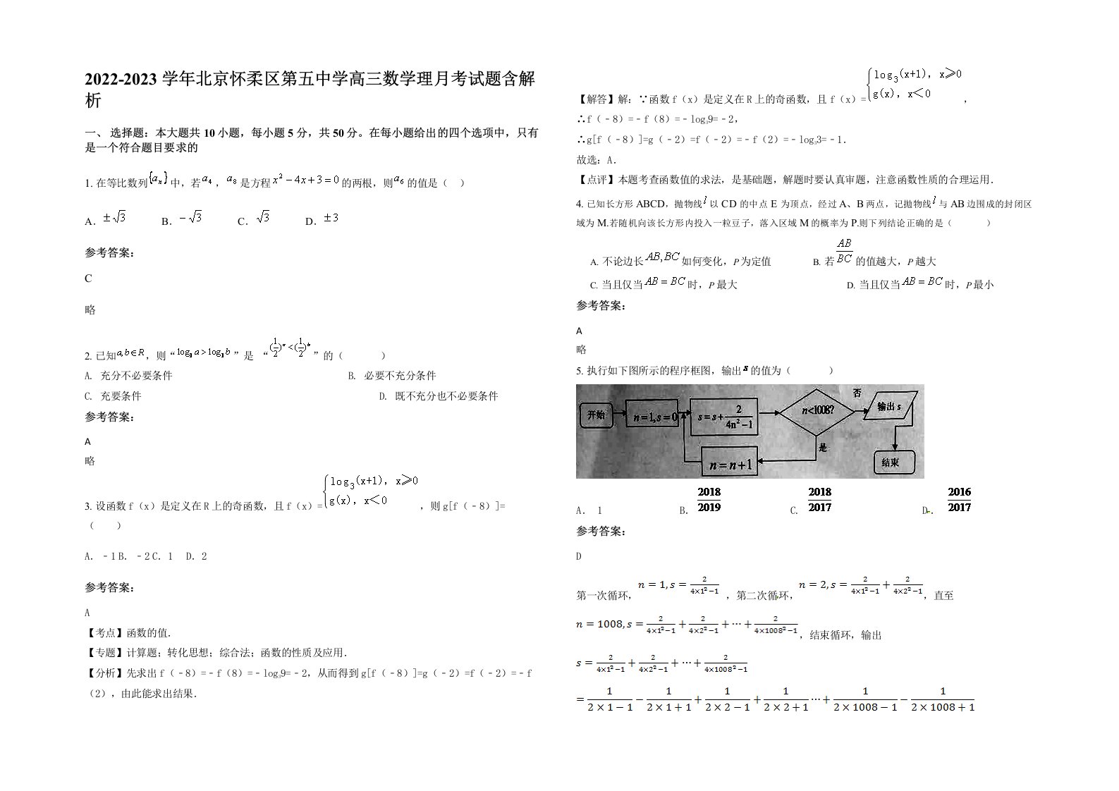 2022-2023学年北京怀柔区第五中学高三数学理月考试题含解析