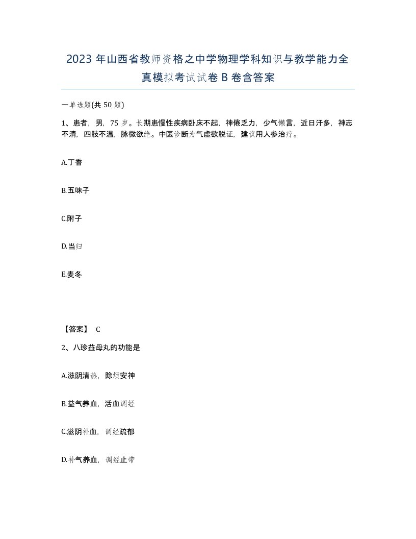 2023年山西省教师资格之中学物理学科知识与教学能力全真模拟考试试卷B卷含答案