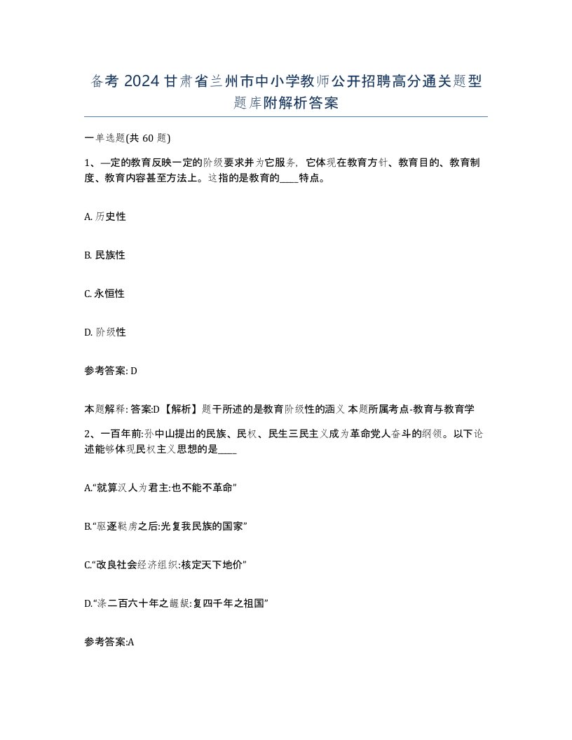 备考2024甘肃省兰州市中小学教师公开招聘高分通关题型题库附解析答案