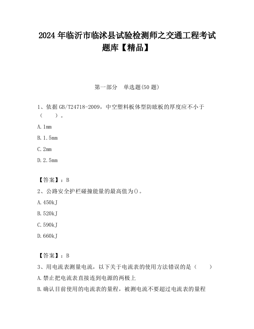 2024年临沂市临沭县试验检测师之交通工程考试题库【精品】