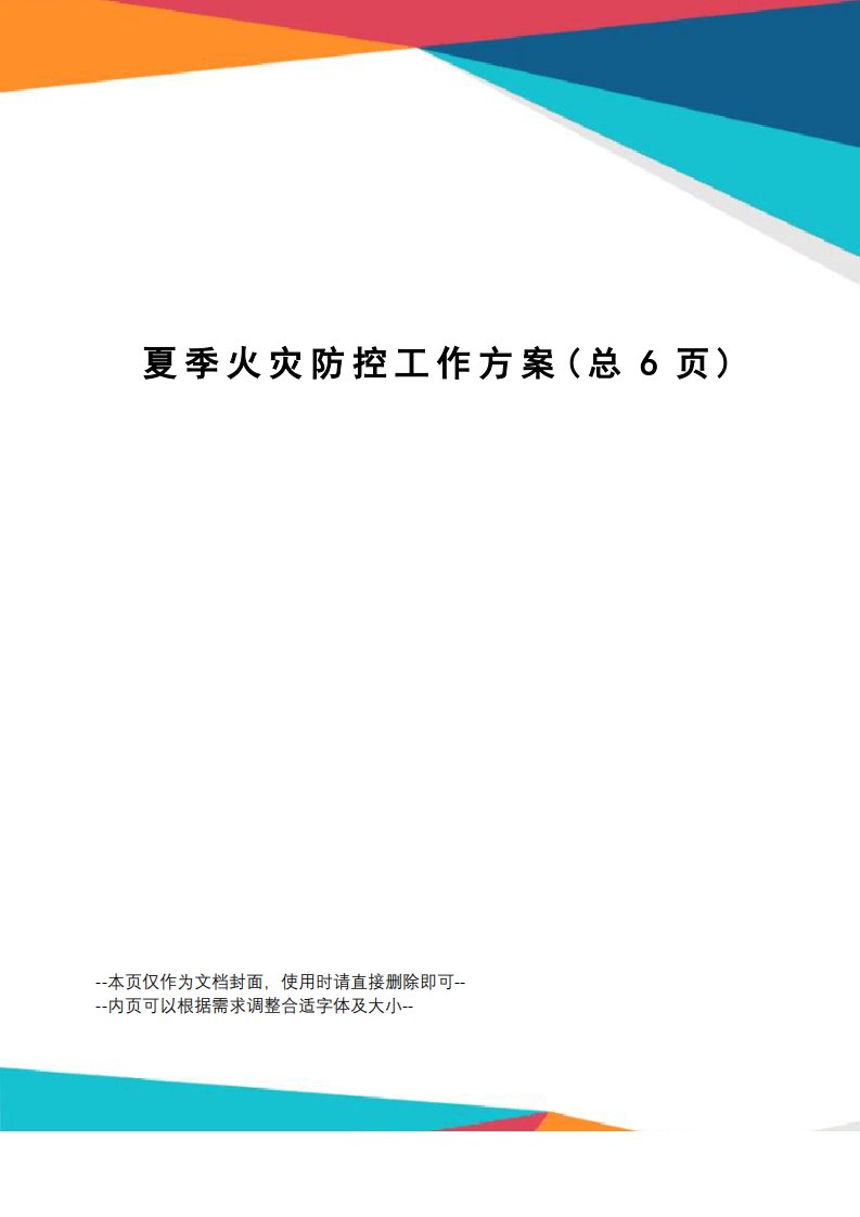 夏季火灾防控工作方案