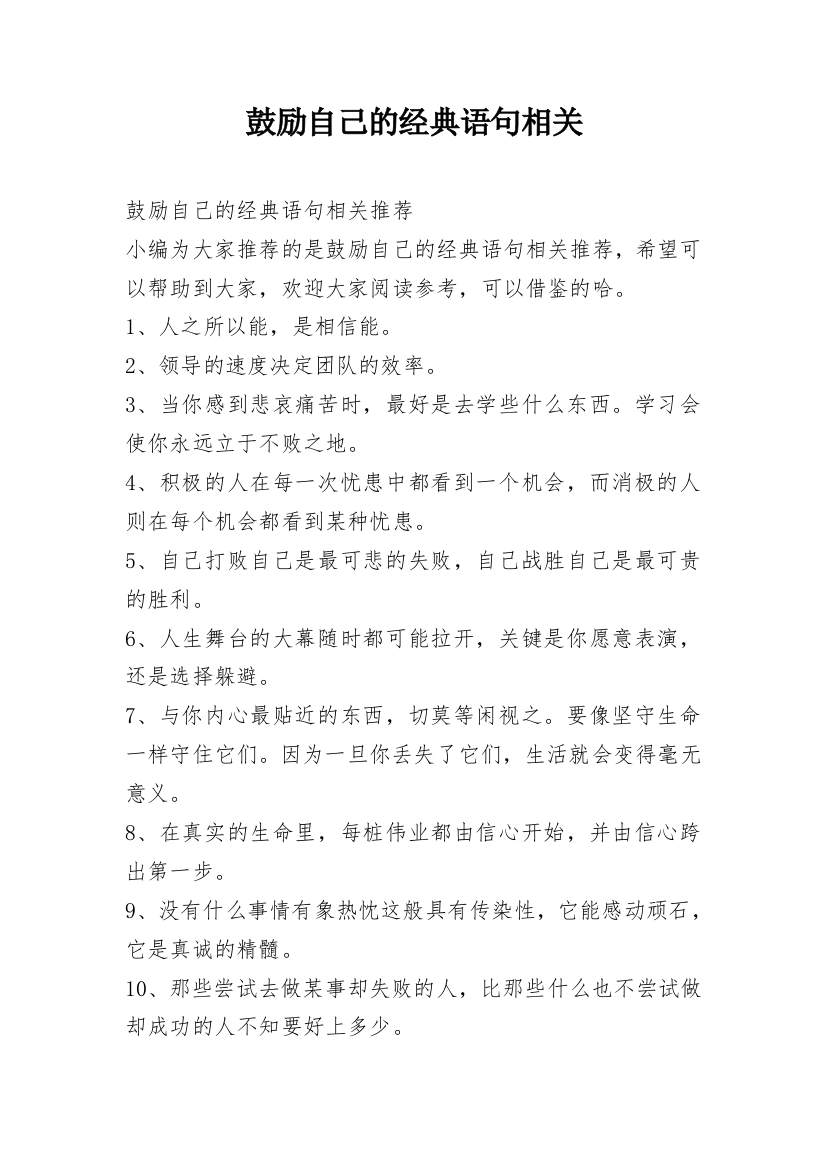 鼓励自己的经典语句相关