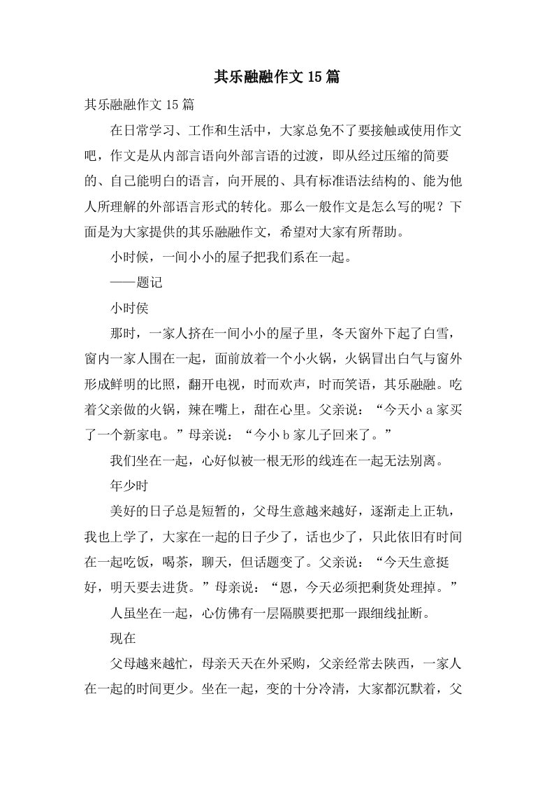 其乐融融作文15篇