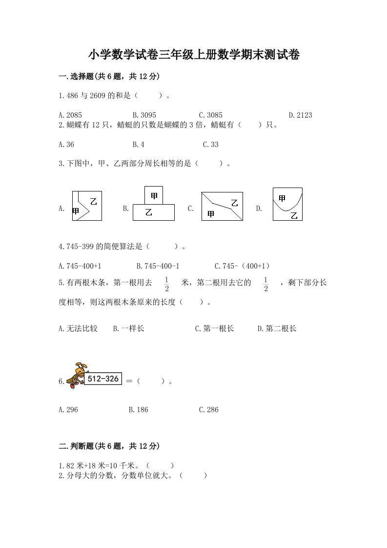 小学数学试卷三年级上册数学期末测试卷及答案【历年真题】