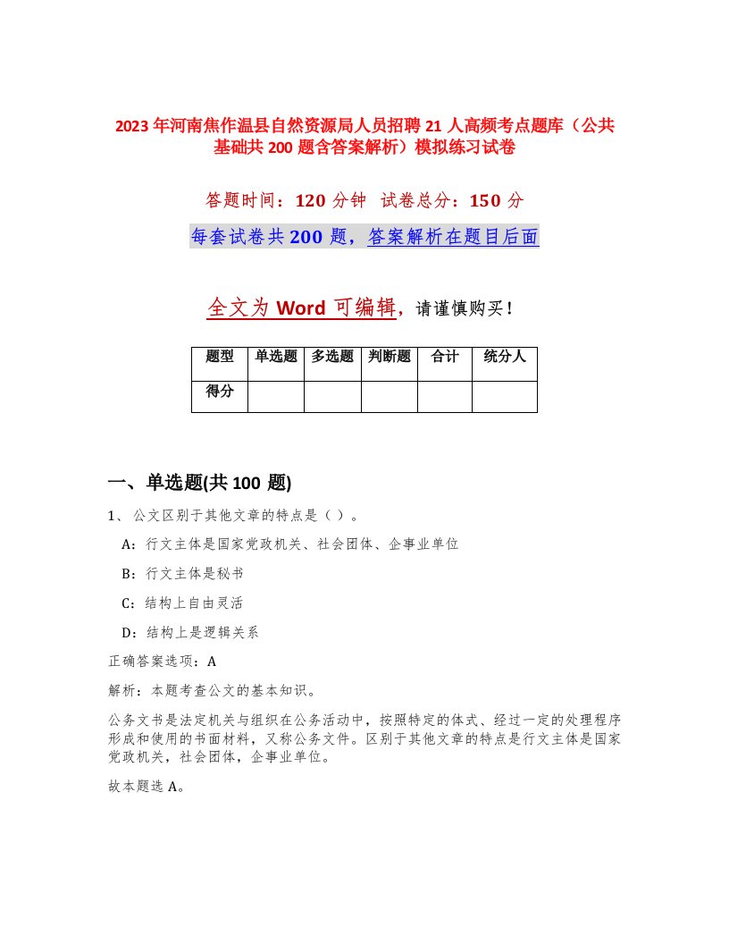 2023年河南焦作温县自然资源局人员招聘21人高频考点题库公共基础共200题含答案解析模拟练习试卷