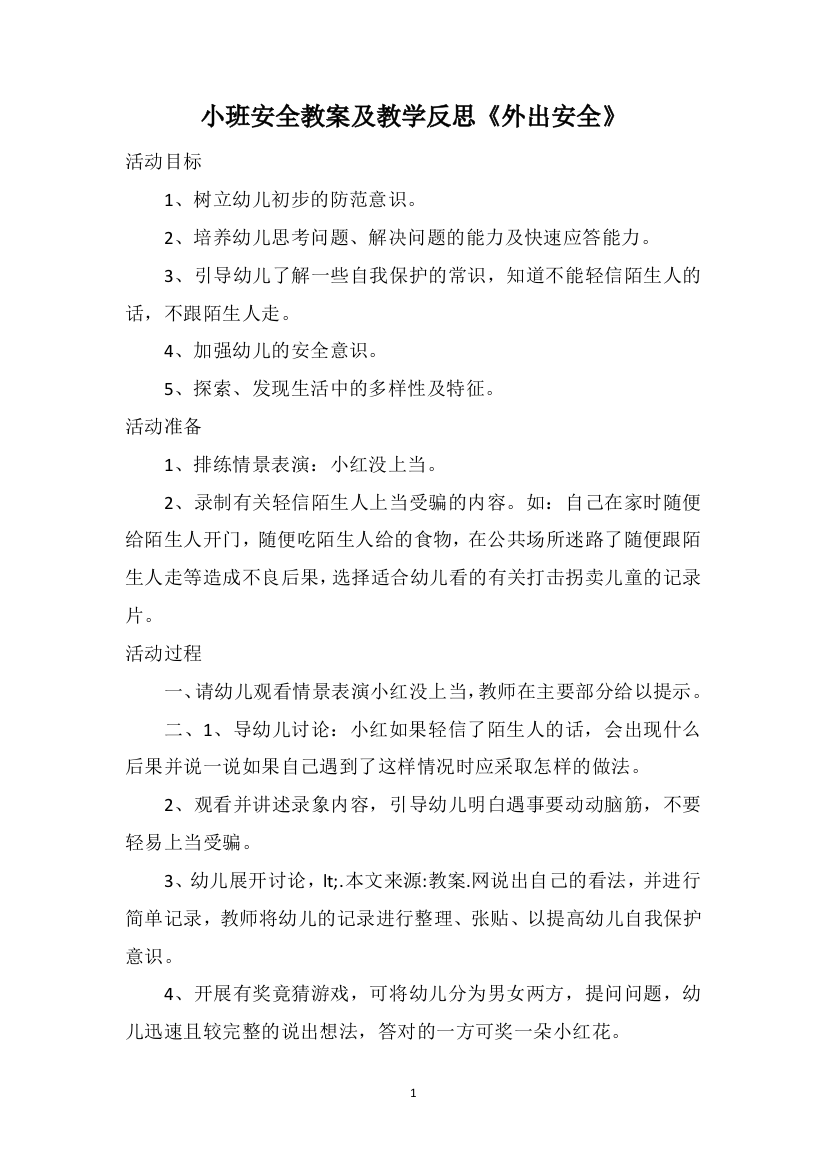 小班安全教案及教学反思《外出安全》