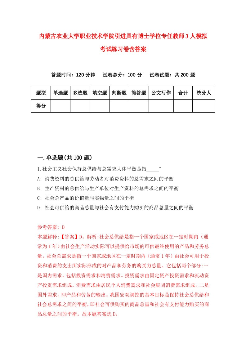 内蒙古农业大学职业技术学院引进具有博士学位专任教师3人模拟考试练习卷含答案第0卷