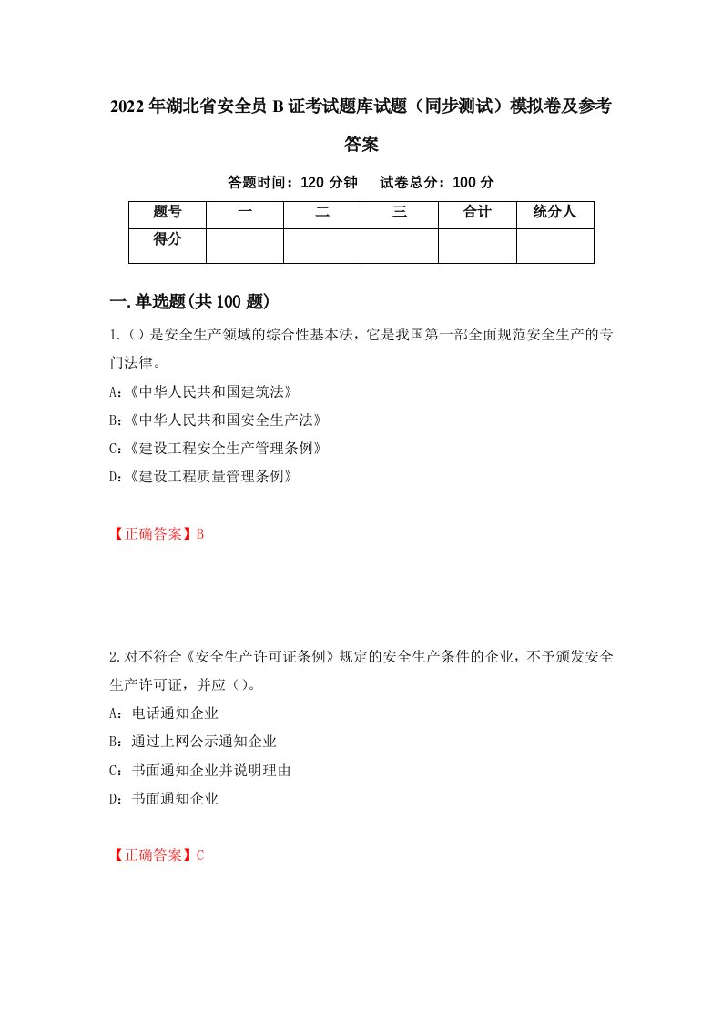 2022年湖北省安全员B证考试题库试题同步测试模拟卷及参考答案第82次