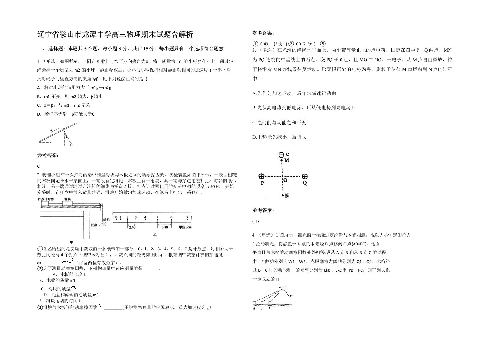 辽宁省鞍山市龙潭中学高三物理期末试题含解析