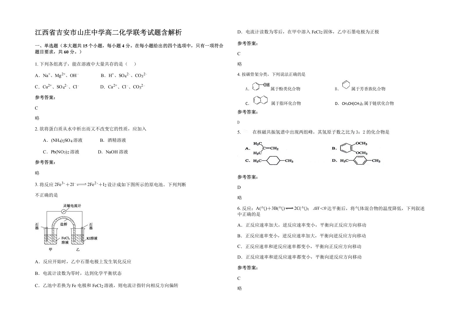 江西省吉安市山庄中学高二化学联考试题含解析