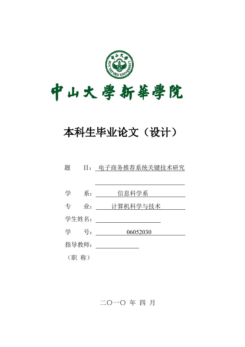 毕业设计（论文）-电子商务推荐系统关键技术研究