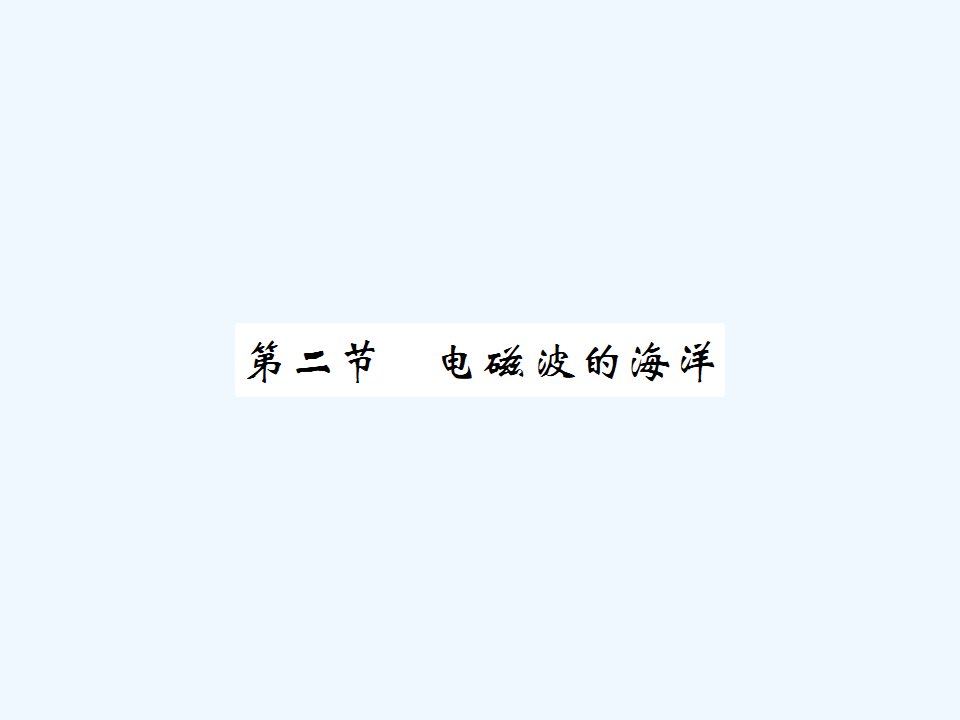 【课堂点睛】九年级物理全册