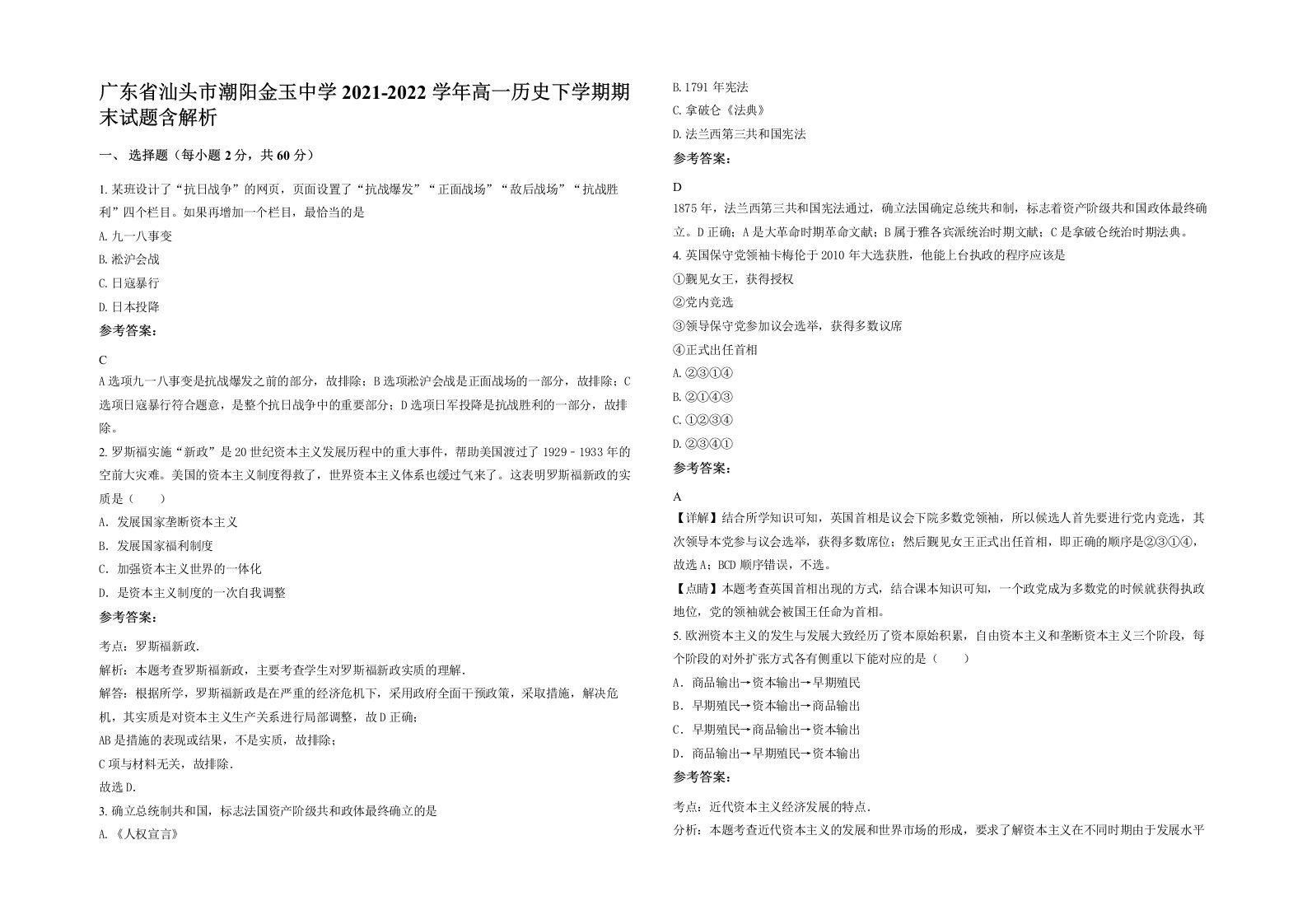 广东省汕头市潮阳金玉中学2021-2022学年高一历史下学期期末试题含解析