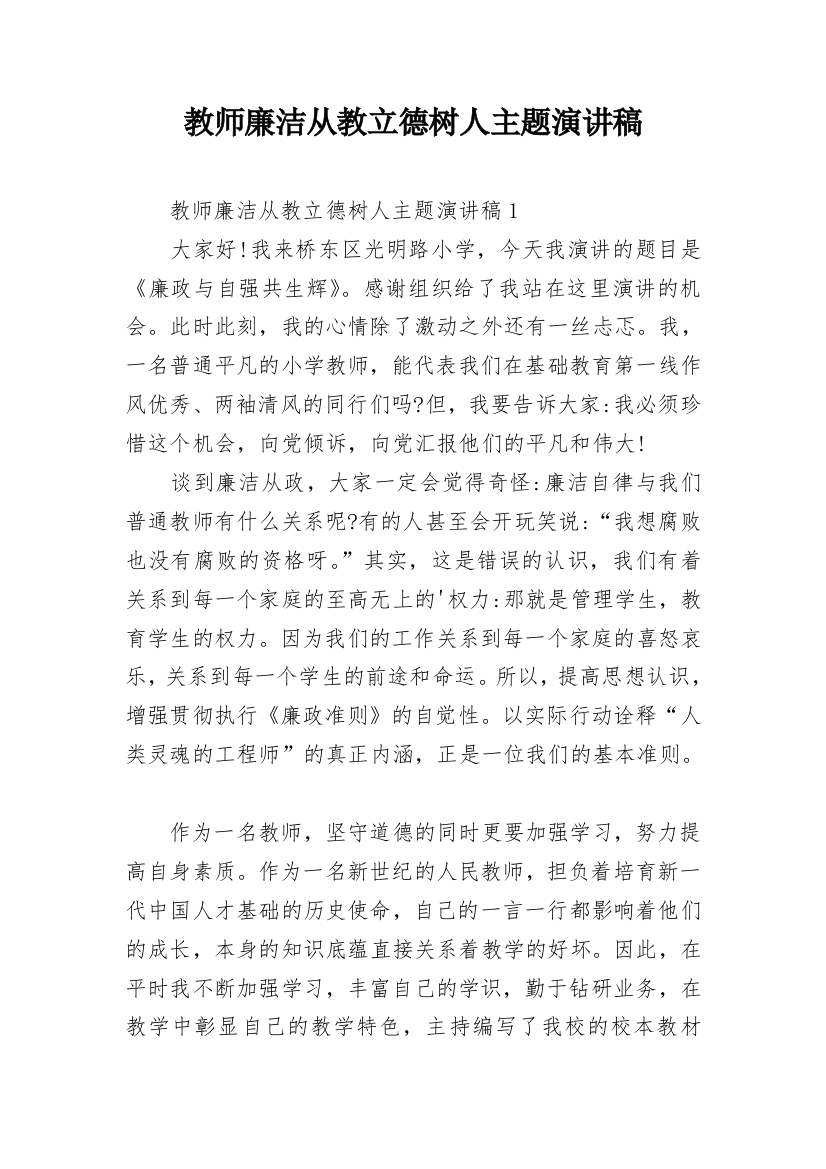 教师廉洁从教立德树人主题演讲稿