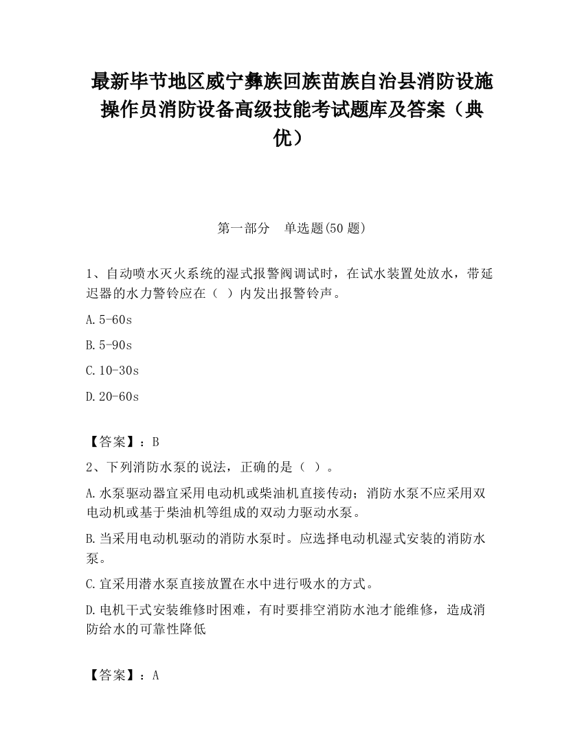 最新毕节地区威宁彝族回族苗族自治县消防设施操作员消防设备高级技能考试题库及答案（典优）