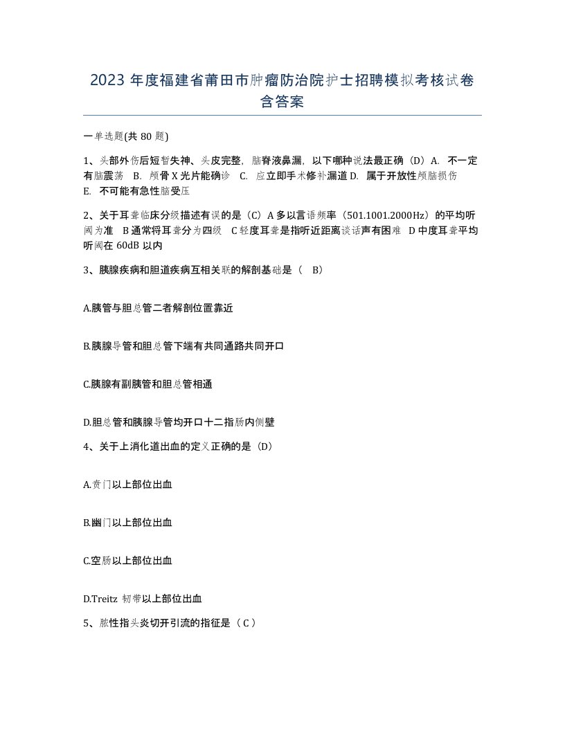 2023年度福建省莆田市肿瘤防治院护士招聘模拟考核试卷含答案