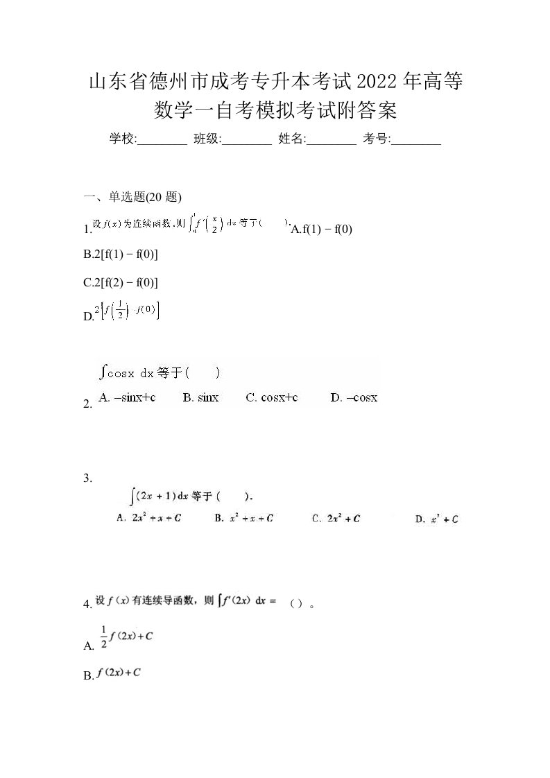 山东省德州市成考专升本考试2022年高等数学一自考模拟考试附答案