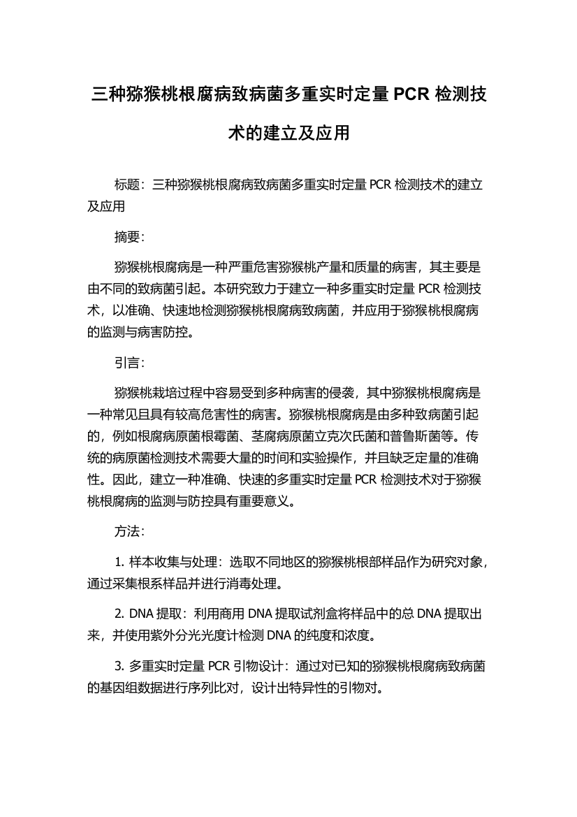 三种猕猴桃根腐病致病菌多重实时定量PCR检测技术的建立及应用