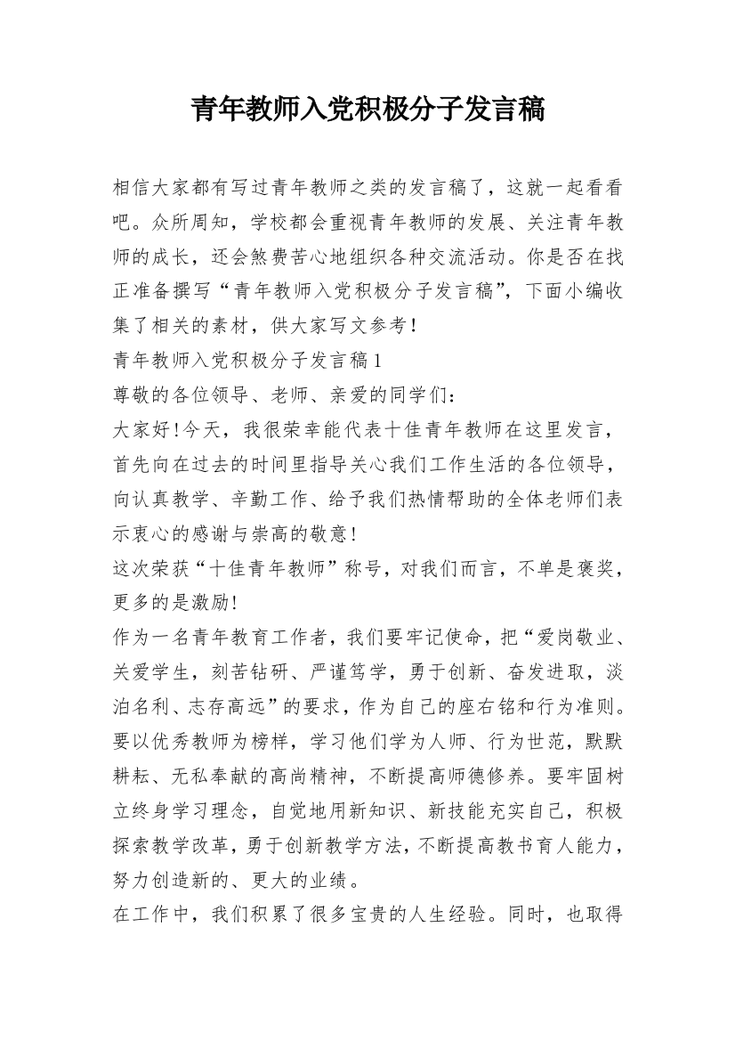 青年教师入党积极分子发言稿_1