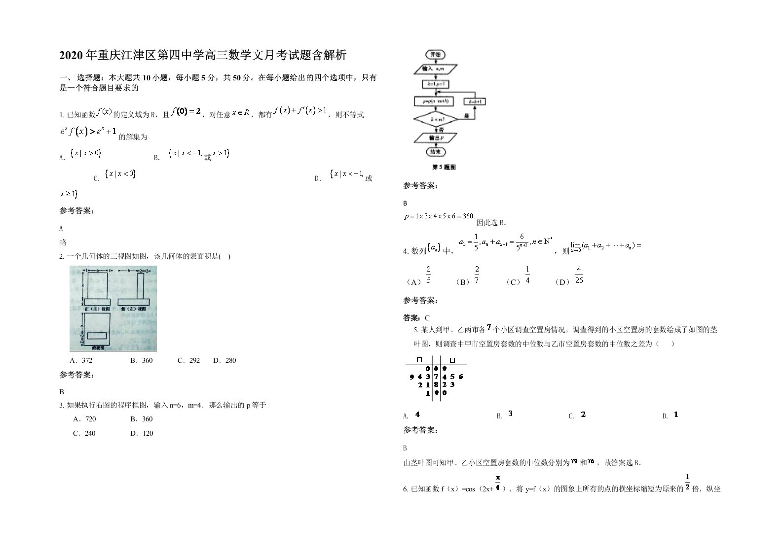 2020年重庆江津区第四中学高三数学文月考试题含解析