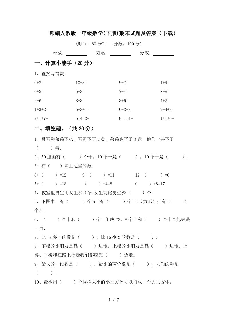 部编人教版一年级数学下册期末试题及答案下载