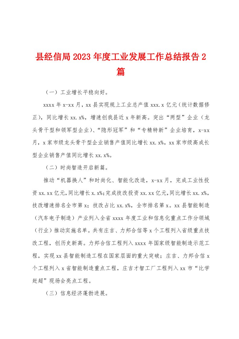 县经信局2023年度工业发展工作总结报告