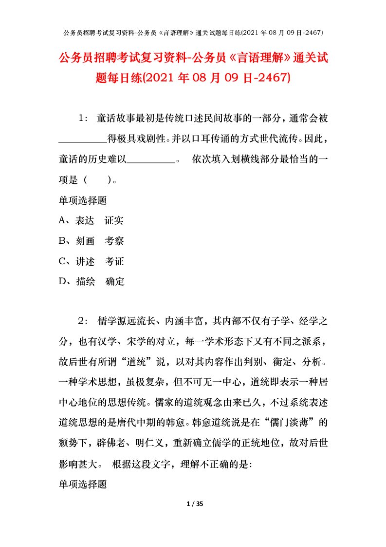 公务员招聘考试复习资料-公务员言语理解通关试题每日练2021年08月09日-2467